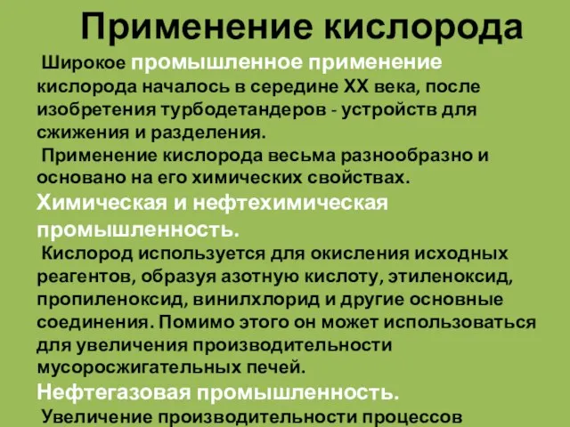 Применение кислорода Широкое промышленное применение кислорода началось в середине ХХ века, после