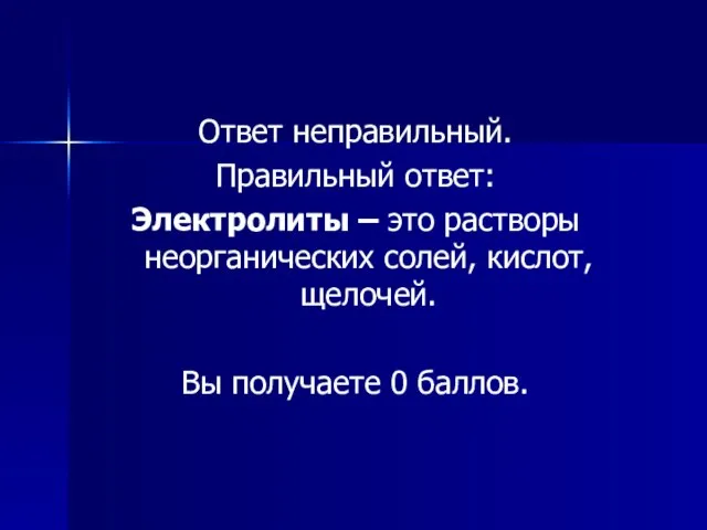 Ответ неправильный. Правильный ответ: Электролиты – это растворы неорганических солей, кислот, щелочей. Вы получаете 0 баллов.