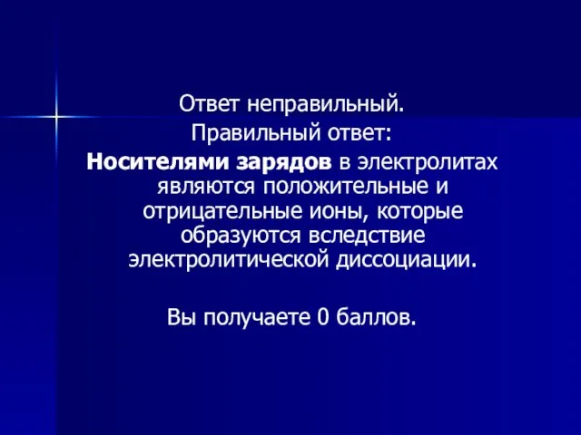 Ответ неправильный. Правильный ответ: Носителями зарядов в электролитах являются положительные и отрицательные