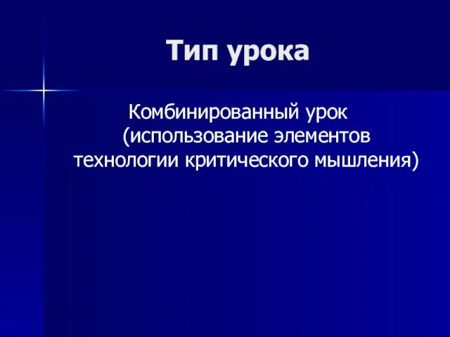 Тип урока Комбинированный урок (использование элементов технологии критического мышления)