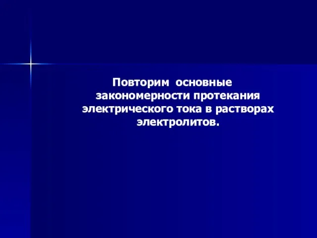 Повторим основные закономерности протекания электрического тока в растворах электролитов.