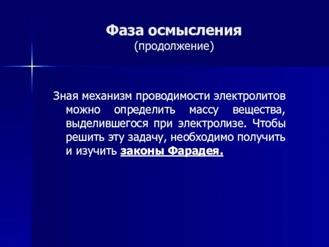 Фаза осмысления (продолжение) Зная механизм проводимости электролитов можно определить массу вещества, выделившегося