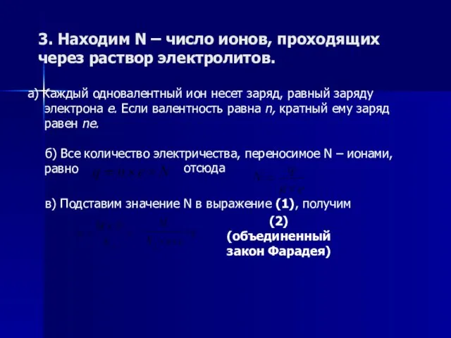 3. Находим N – число ионов, проходящих через раствор электролитов. а) Каждый