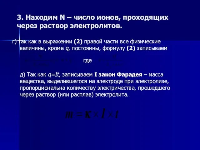 3. Находим N – число ионов, проходящих через раствор электролитов. г) так