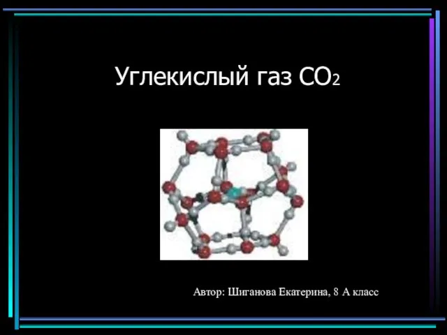 Презентация на тему Углекислый газ CO2