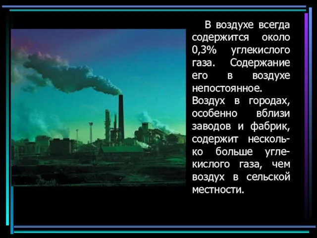 В воздухе всегда содержится около 0,3% углекислого газа. Содержание его в воздухе