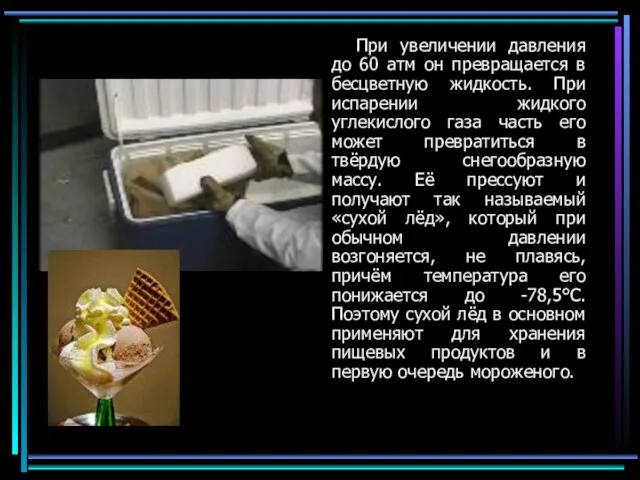 При увеличении давления до 60 атм он превращается в бесцветную жидкость. При