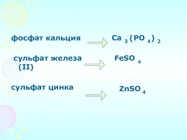 фосфат кальция сульфат железа (II) сульфат цинка Ca 3 (PO 4) 2 FeSO 4 ZnSO 4