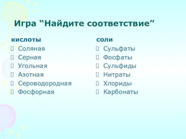 Игра “Найдите соответствие” кислоты Соляная Серная Угольная Азотная Сероводородная Фосфорная соли Сульфаты