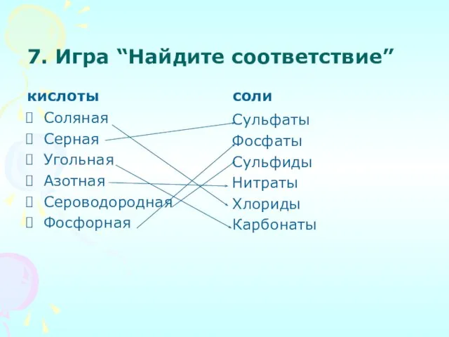 7. Игра “Найдите соответствие” кислоты Соляная Серная Угольная Азотная Сероводородная Фосфорная соли