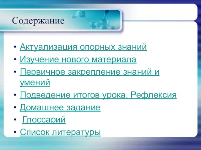 Содержание Актуализация опорных знаний Изучение нового материала Первичное закрепление знаний и умений