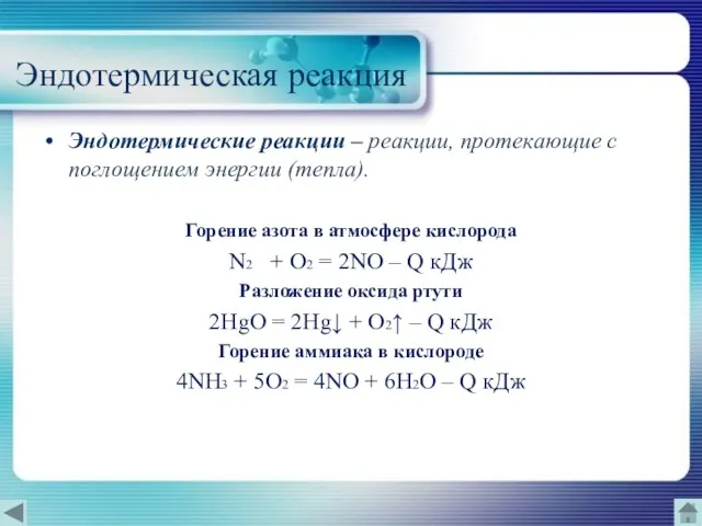 Эндотермическая реакция Эндотермические реакции – реакции, протекающие с поглощением энергии (тепла). Горение