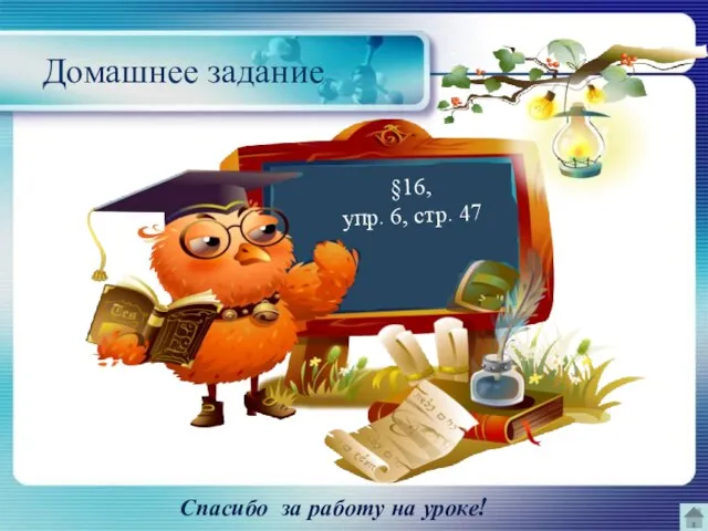 Домашнее задание Спасибо за работу на уроке! §16, упр. 6, стр. 47