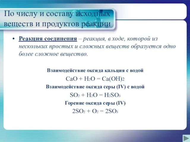 По числу и составу исходных веществ и продуктов реакции Реакция соединения –