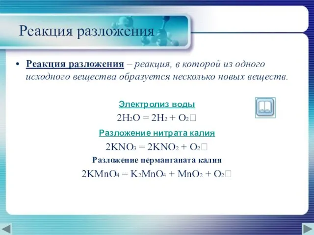 Реакция разложения Реакция разложения – реакция, в которой из одного исходного вещества