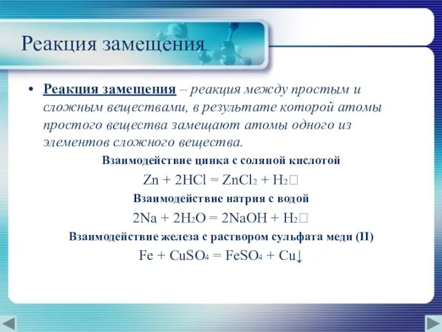 Реакция замещения Реакция замещения – реакция между простым и сложным веществами, в