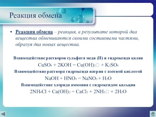 Реакция обмена Реакция обмена – реакция, в результате которой два вещества обмениваются