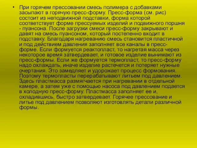 При горячем прессовании смесь полимера с добавками засыпают в горячую пресс-форму. Пресс-форма