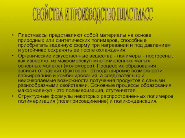 Пластмассы представляют собой материалы на основе природных или синтетических полимеров, способные приобретать