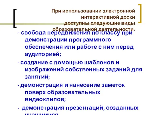 - свобода передвижения по классу при демонстрации программного обеспечения или работе с