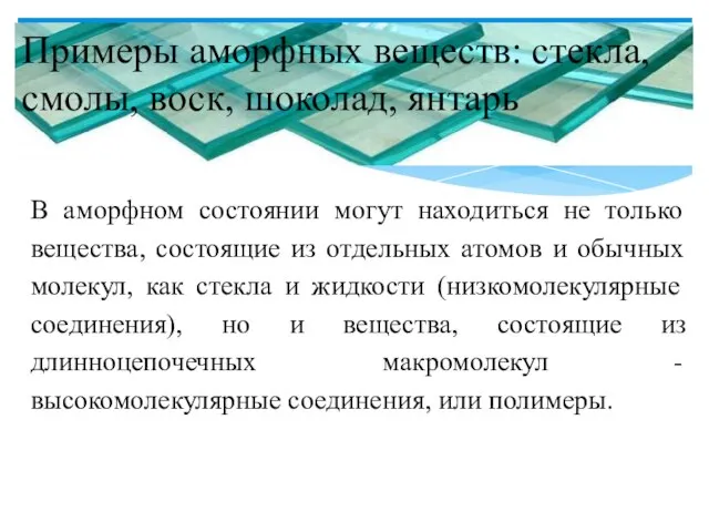 В аморфном состоянии могут находиться не только вещества, состоящие из отдельных атомов