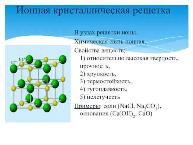 Ионная кристаллическая решетка В узлах решетки ионы. Химическая связь ионная. Свойства веществ: