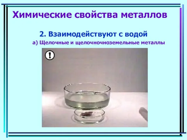 Химические свойства металлов 2. Взаимодействуют с водой a) Щелочные и щелочночноземельные металлы
