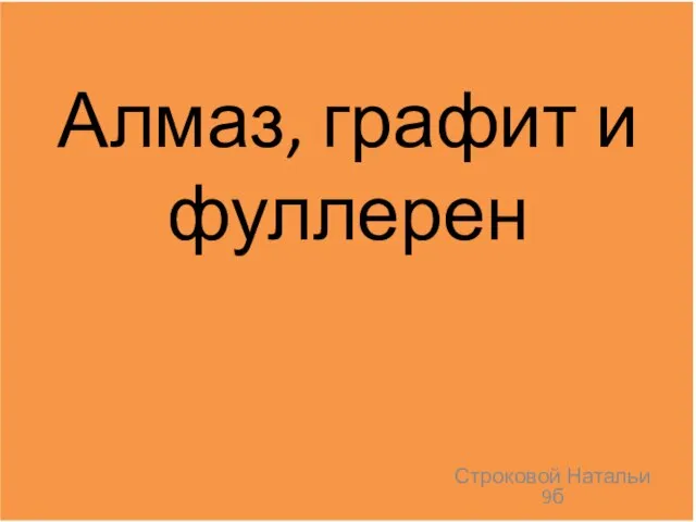 Презентация на тему Алмаз, графит и фуллерен