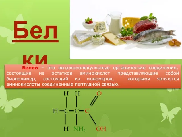 Белки Белки – это высокомолекулярные органические соединения, состоящие из остатков аминокислот представляющие