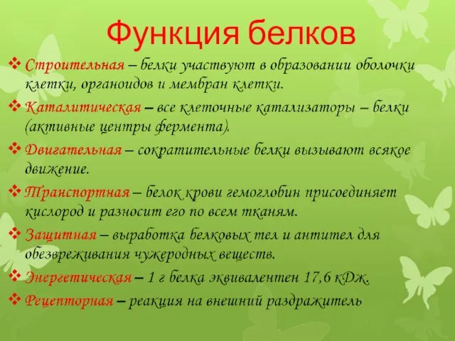 Функция белков