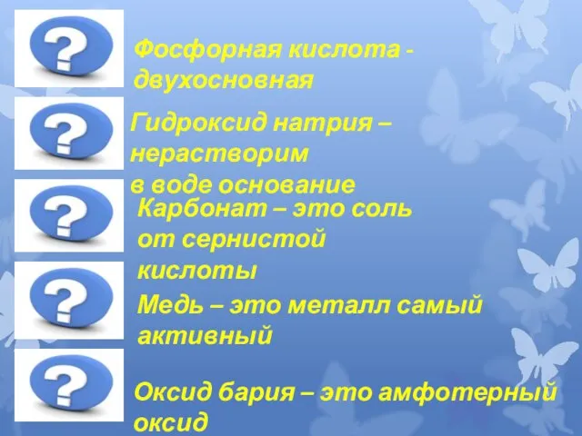 Фосфорная кислота - двухосновная Гидроксид натрия – нерастворим в воде основание Карбонат