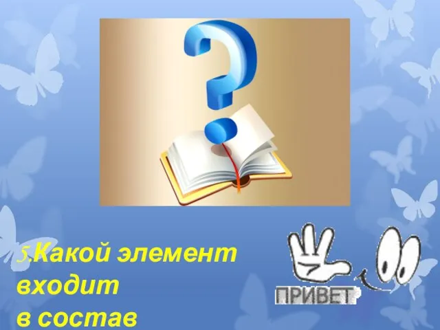 5.Какой элемент входит в состав питьевой соды?