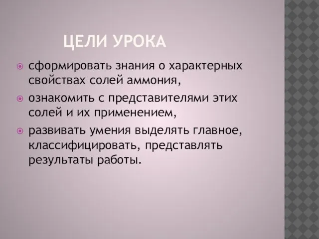 Цели урока сформировать знания о характерных свойствах солей аммония, ознакомить с представителями