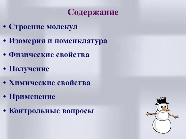 Содержание Строение молекул Изомерия и номенклатура Физические свойства Получение Химические свойства Применение Контрольные вопросы