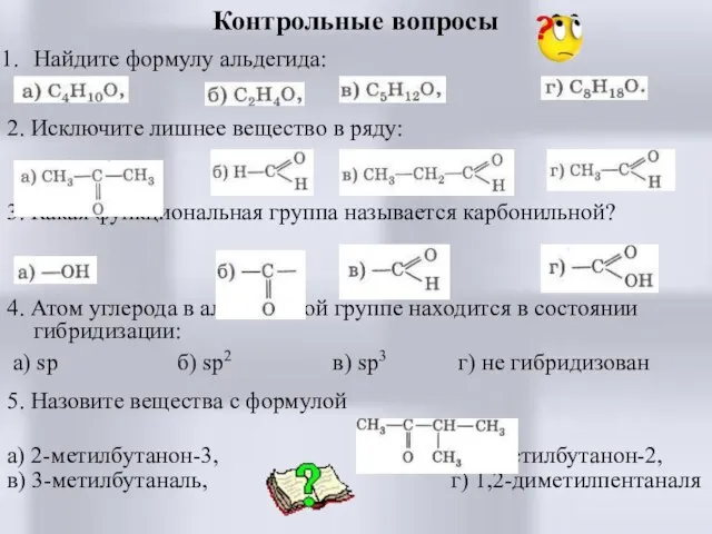 Контрольные вопросы Найдите формулу альдегида: 2. Исключите лишнее вещество в ряду: 3.