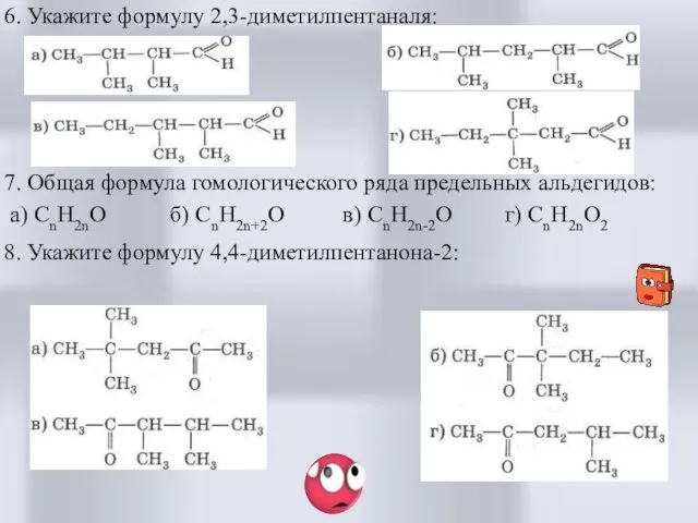 6. Укажите формулу 2,3-диметилпентаналя: 7. Общая формула гомологического ряда предельных альдегидов: а)