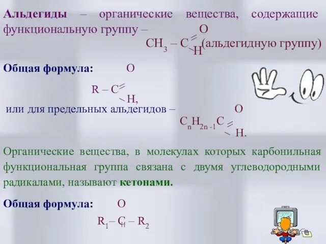 Альдегиды – органические вещества, содержащие функциональную группу – O СH3 – C