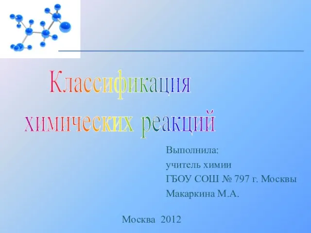 Презентация на тему Классификация химических реакций 11 класс