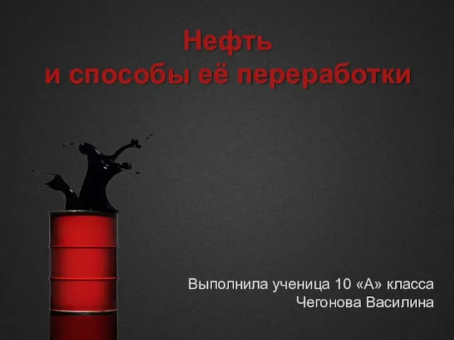 Презентация на тему Нефть и способы её переработки