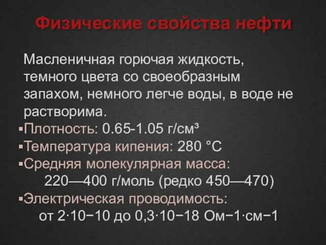 Физические свойства нефти Масленичная горючая жидкость, темного цвета со своеобразным запахом, немного