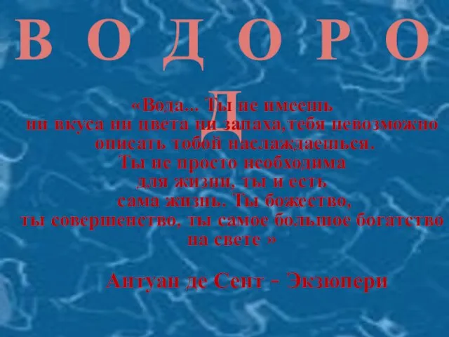 В О Д О Р О Д «Вода… Ты не имеешь ни