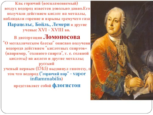 Как горючий (воспламеняемый) воздух водород известен довольно давно.Его получали действием кислот на