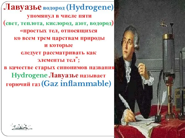 Лавуазье водород (Hydrogene) упомянул в числе пяти (свет, теплота, кислород, азот, водород)