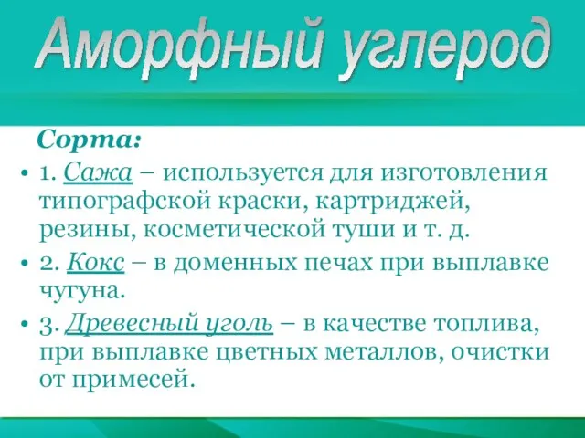 Аморфный углерод Сорта: 1. Сажа – используется для изготовления типографской краски, картриджей,