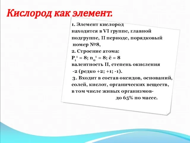 Кислород как элемент. 1. Элемент кислород находится в VI группе, главной подгруппе,