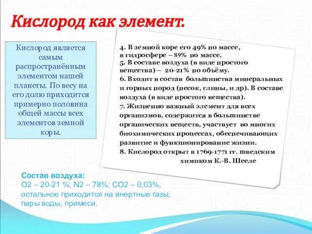 Кислород как элемент. Кислород является самым распространённым элементом нашей планеты. По весу