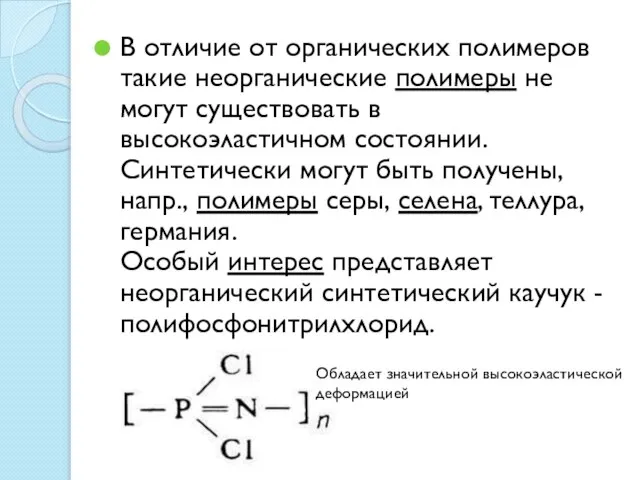 В отличие от органических полимеров такие неорганические полимеры не могут существовать в