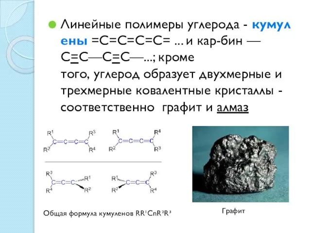 Линейные полимеры углерода - кумулены =С=С=С=С= ... и кар-бин —С=С—С=С—...; кроме того,