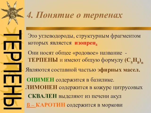 4. Понятие о терпенах Это углеводороды, структурным фрагментом которых является изопрен. Они