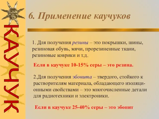 6. Применение каучуков 1. Для получения резины – это покрышки, шины, резиновая